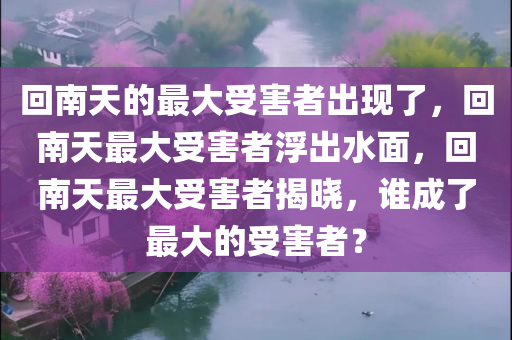 回南天的最大受害者出现了，回南天最大受害者浮出水面，回南天最大受害者揭晓，谁成了最大的受害者？