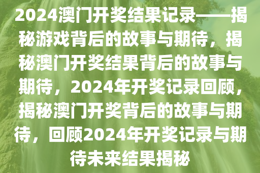 2024澳门开奖结果记录