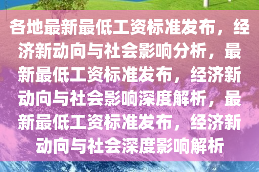 各地最新最低工资标准发布