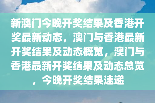 新澳门今晚开奖结果+开奖香港