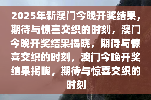 2025年新澳门今晚开奖结果