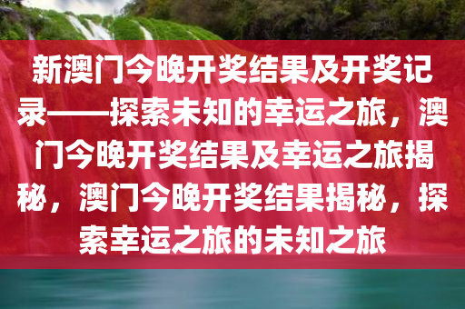 新澳门今晚开奖结果开奖记录