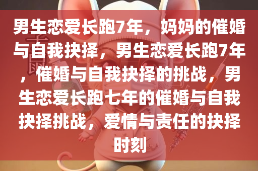 男生恋爱长跑7年被妈妈催婚