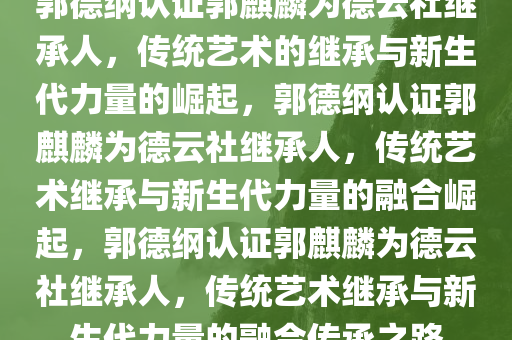 郭德纲认证郭麒麟为德云社继承人