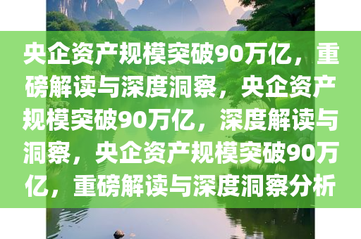 央企资产规模突破90万亿