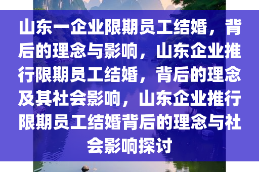 山东一企业限期员工结婚