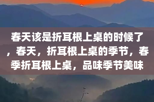 春天该是折耳根上桌的时候了