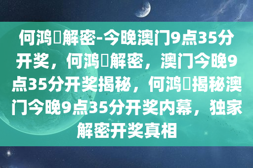 何鸿燊解密-今晚澳门9点35分开奖