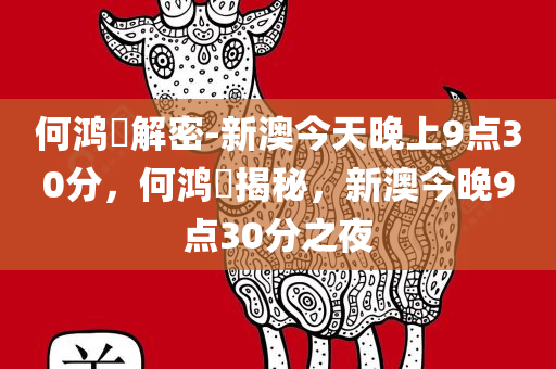 何鸿燊解密-新澳今天晚上9点30分，何鸿燊揭秘，新澳今晚9点30分之夜