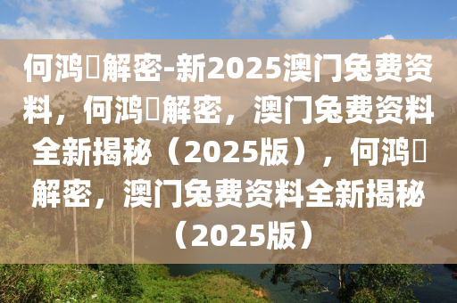 何鸿燊解密-新2025澳门兔费资料