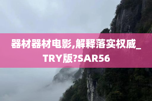 器材器材电影,解释落实权威_TRY版?SAR56