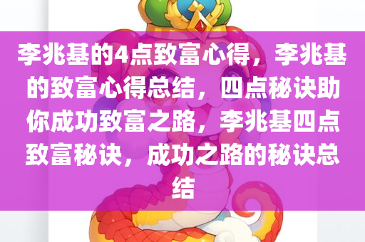 李兆基的4点致富心得，李兆基的致富心得总结，四点秘诀助你成功致富之路，李兆基四点致富秘诀，成功之路的秘诀总结