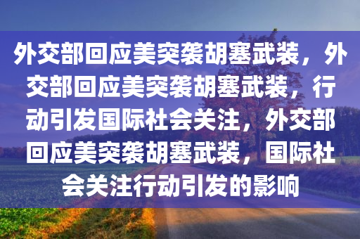 外交部回应美突袭胡塞武装