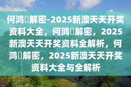 何鸿燊解密-2025新澳天天开奖资料大全