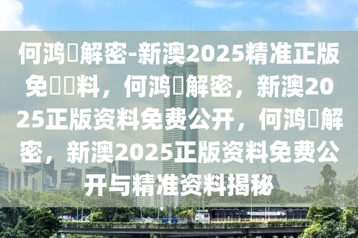 何鸿燊解密-新澳2025精准正版免費資料