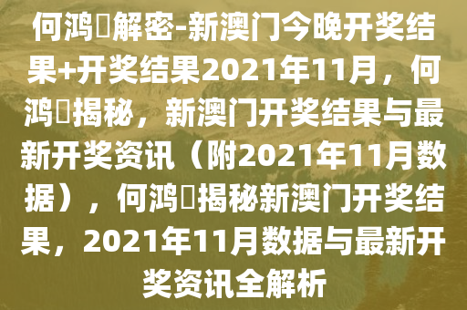 何鸿燊解密-新澳门今晚开奖结果+开奖结果2021年11月