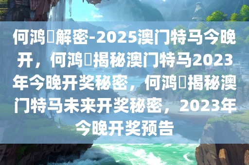 何鸿燊解密-2025澳门特马今晚开