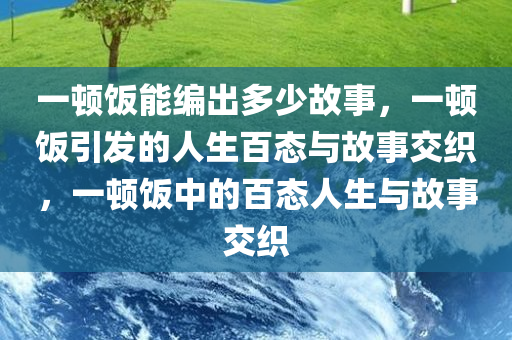 一顿饭能编出多少故事