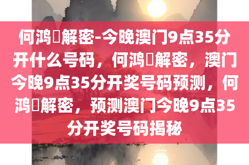 何鸿燊解密-今晚澳门9点35分开什么号码