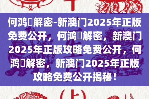 何鸿燊解密-新澳门2025年正版免费公开