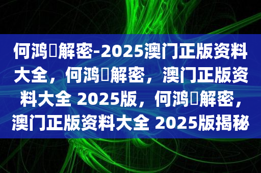 何鸿燊解密-2025澳门正版资料大全