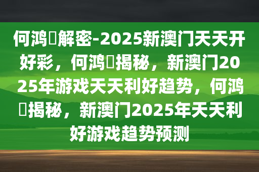 何鸿燊解密-2025新澳门天天开好彩