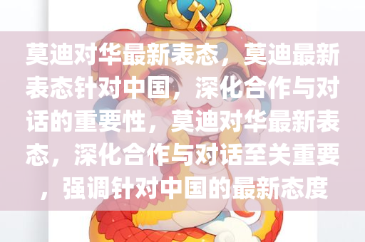 莫迪对华最新表态