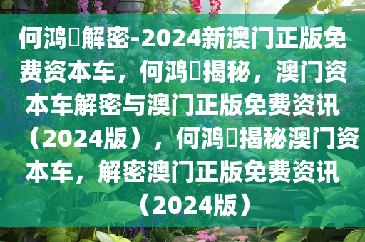 何鸿燊解密-2024新澳门正版免费资本车