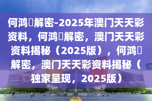 何鸿燊解密-2025年澳门天天彩资料