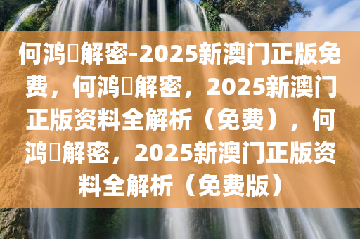 何鸿燊解密-2025新澳门正版免费