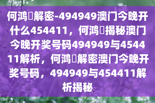 何鸿燊解密-494949澳门今晚开什么454411