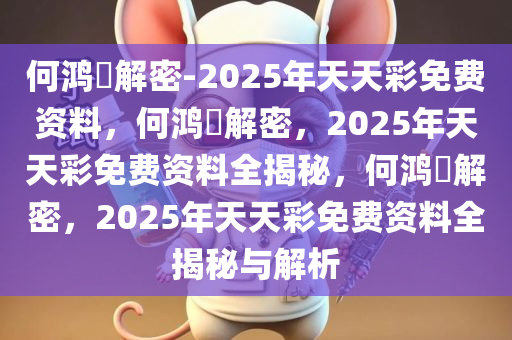 何鸿燊解密-2025年天天彩免费资料