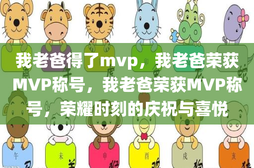 我老爸得了mvp