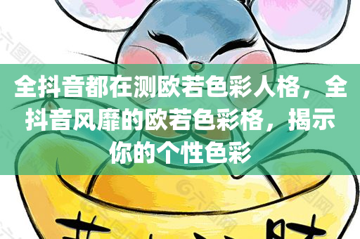 全抖音都在测欧若色彩人格，全抖音风靡的欧若色彩格，揭示你的个性色彩