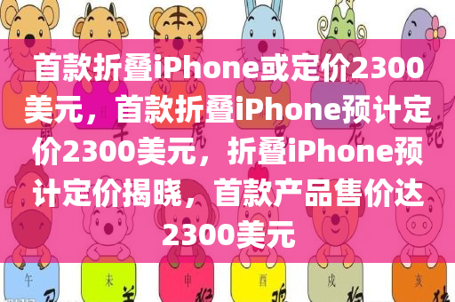 首款折叠iPhone或定价2300美元