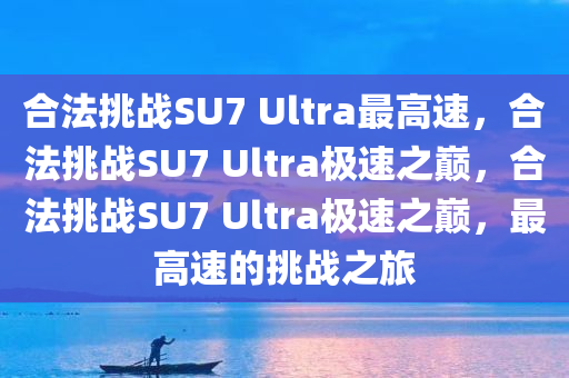 合法挑战SU7 Ultra最高速