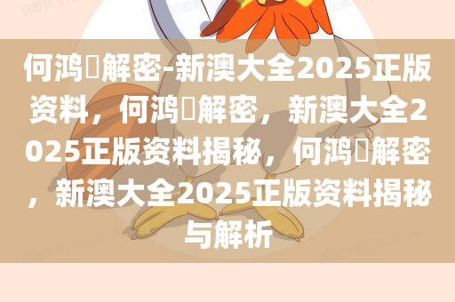 何鸿燊解密-新澳大全2025正版资料