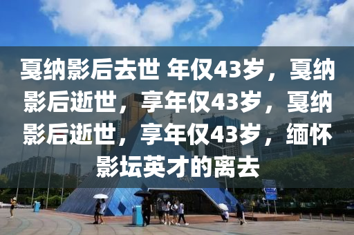 戛纳影后去世 年仅43岁