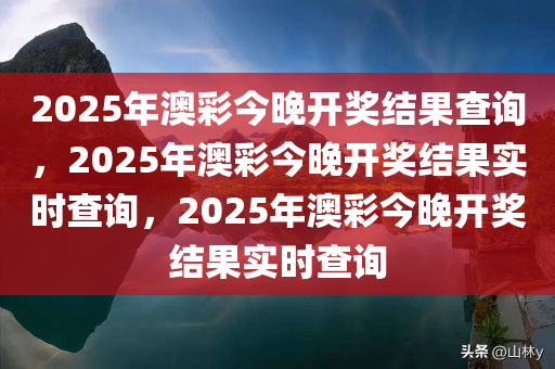 2025年澳彩今晚开奖结果查询