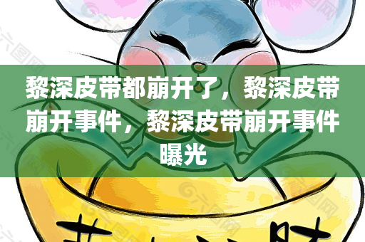 黎深皮带都崩开了