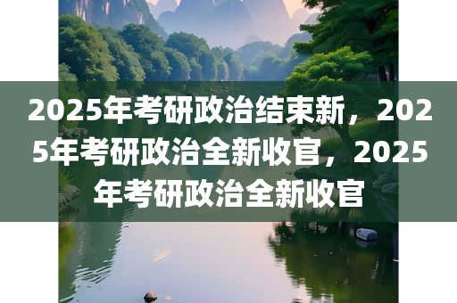 2025年考研政治结束新