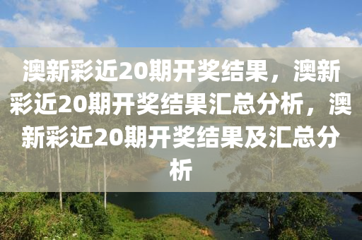 澳新彩近20期开奖结果