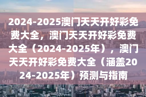 2024-2025澳门天天开好彩免费大全