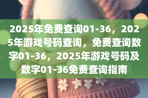 2025年免费查询01-36