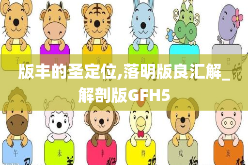 版丰的圣定位,落明版良汇解_解剖版GFH5