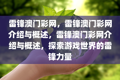 雷锋澳门彩网