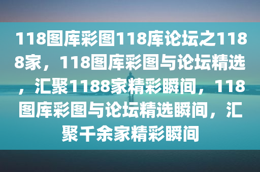 118图库彩图118库论坛之1188家