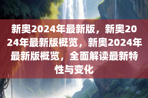 新奥2024年最新版