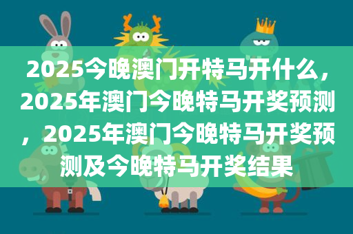 2025今晚澳门开特马开什么