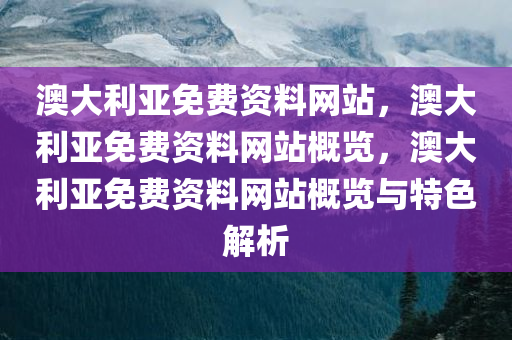 澳大利亚免费资料网站